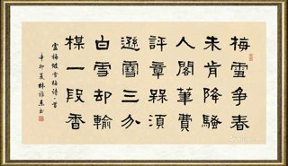 林雅杰_隶书  卢梅坡诗
